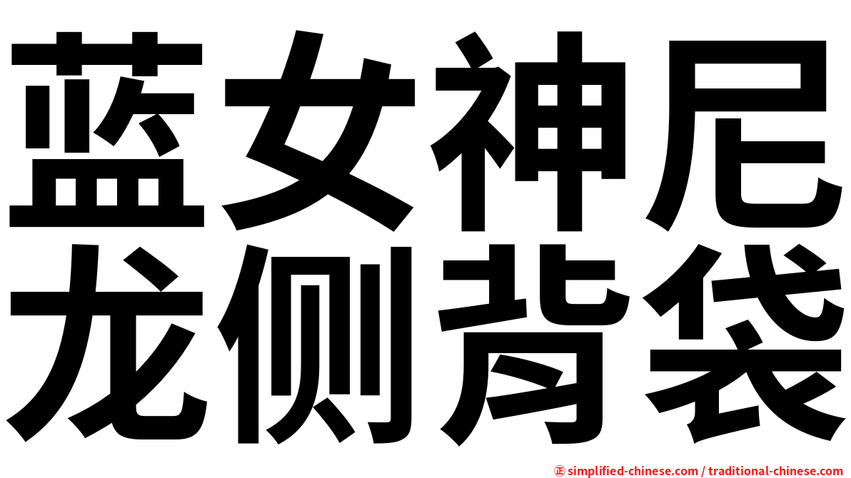 蓝女神尼龙侧背袋