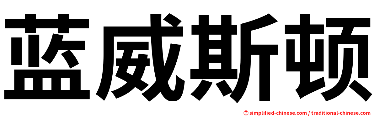 蓝威斯顿