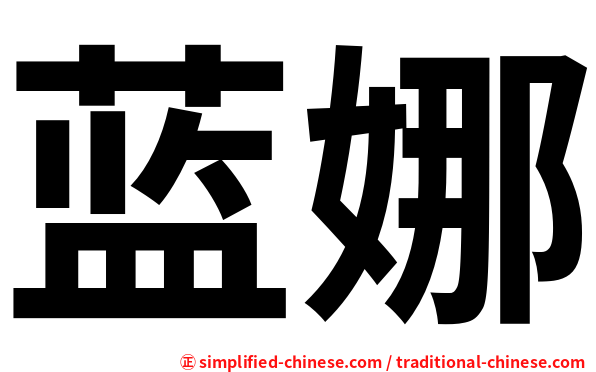 蓝娜