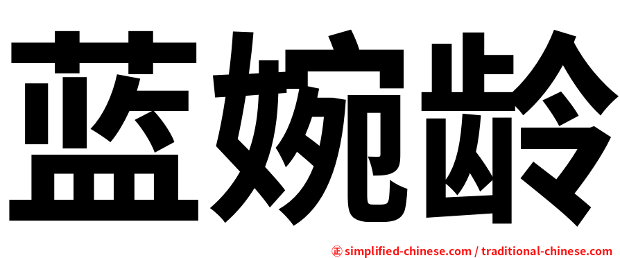 蓝婉龄
