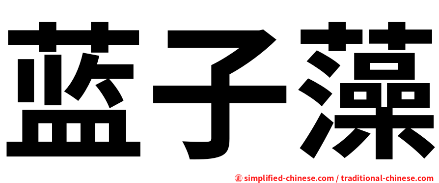 蓝子藻