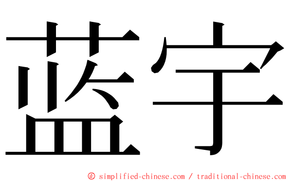 蓝宇 ming font