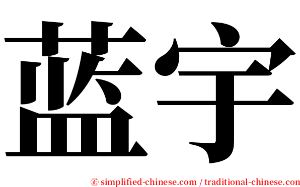 蓝宇 serif font