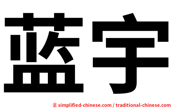 蓝宇