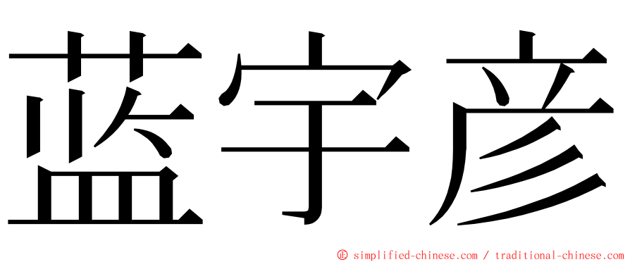 蓝宇彦 ming font