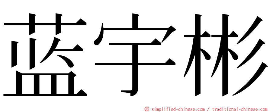 蓝宇彬 ming font