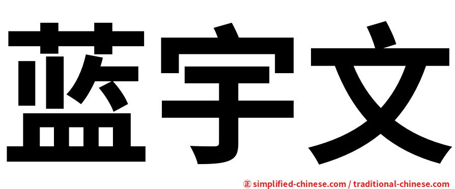 蓝宇文