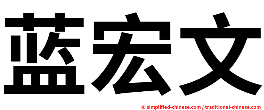 蓝宏文