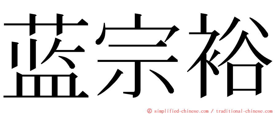蓝宗裕 ming font