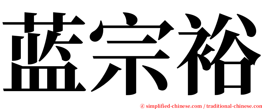 蓝宗裕 serif font