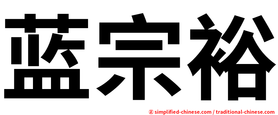 蓝宗裕