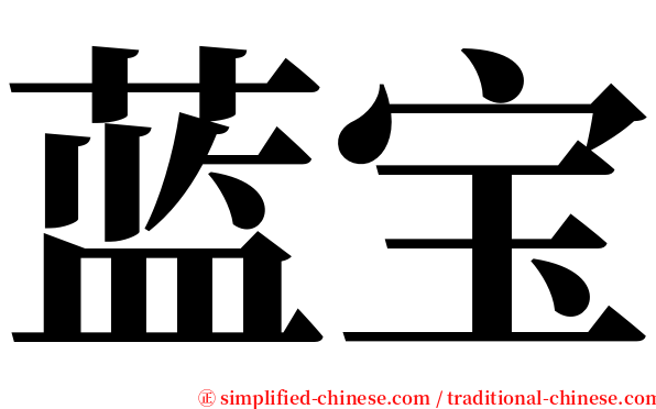 蓝宝 serif font