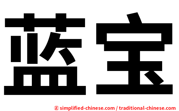 蓝宝