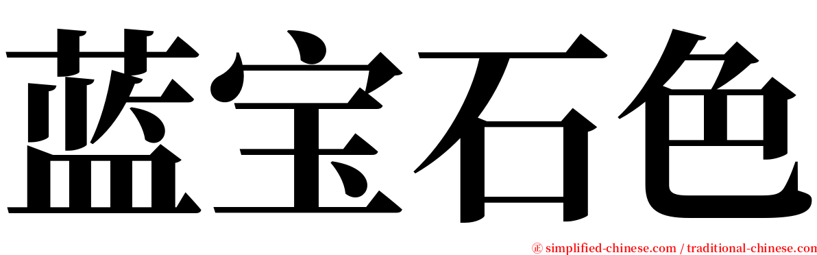 蓝宝石色 serif font
