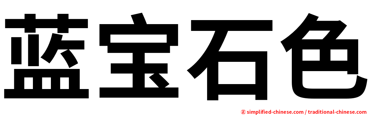 蓝宝石色