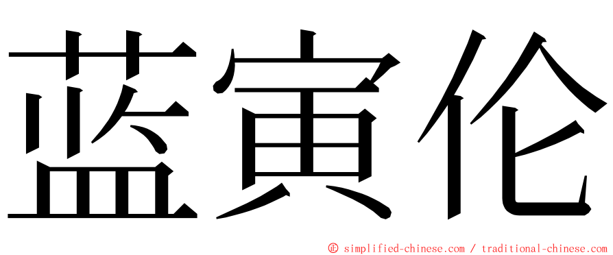 蓝寅伦 ming font