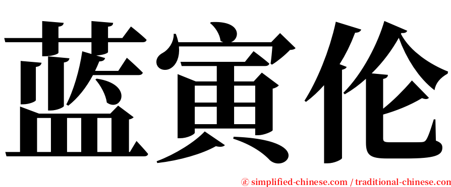 蓝寅伦 serif font