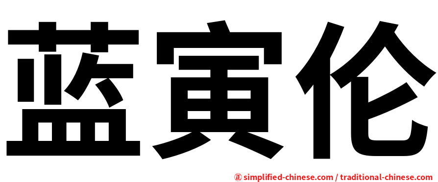 蓝寅伦
