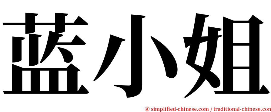 蓝小姐 serif font