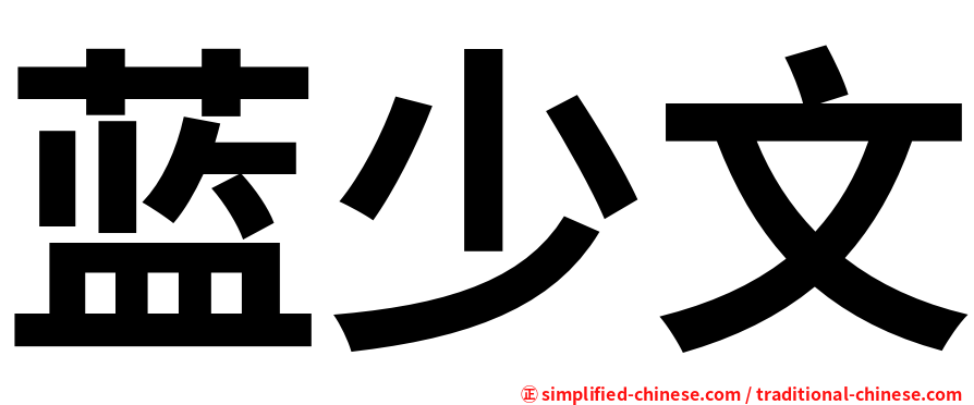 蓝少文