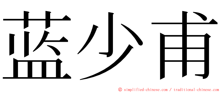 蓝少甫 ming font