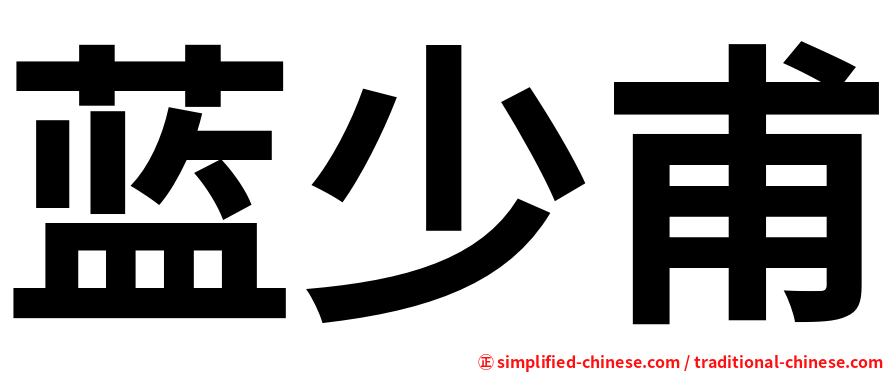 蓝少甫