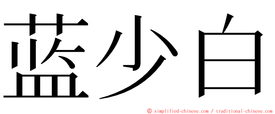 蓝少白 ming font
