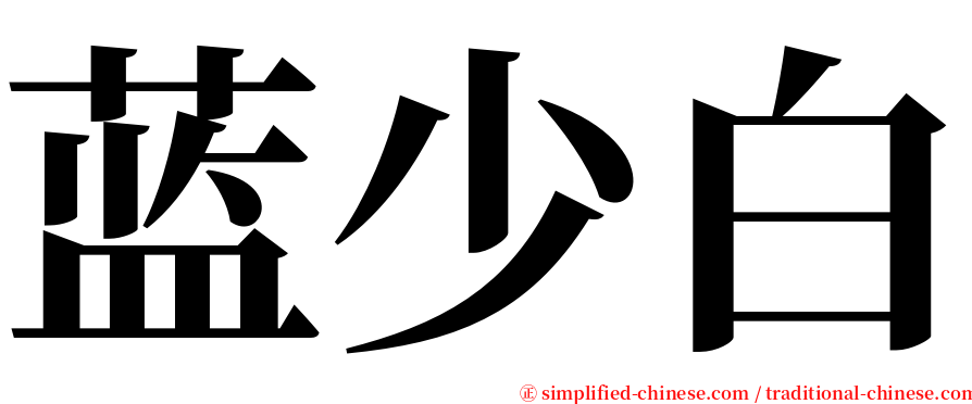 蓝少白 serif font