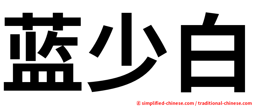 蓝少白
