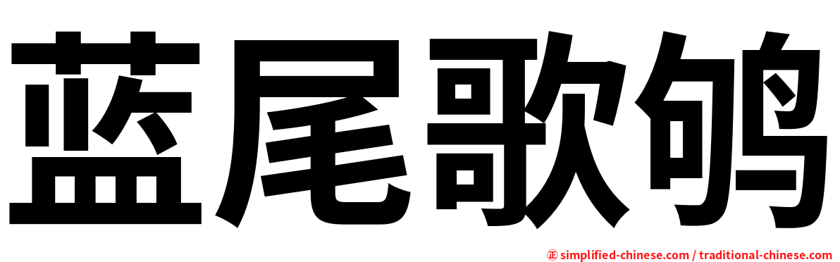 蓝尾歌鸲