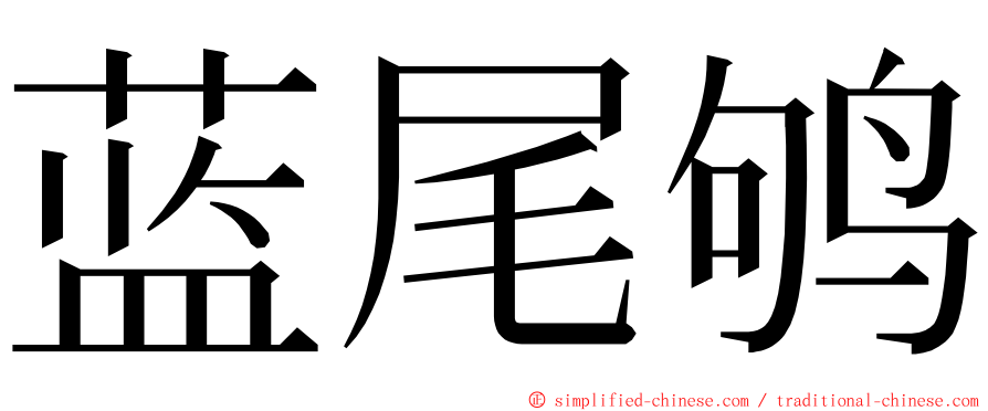 蓝尾鸲 ming font