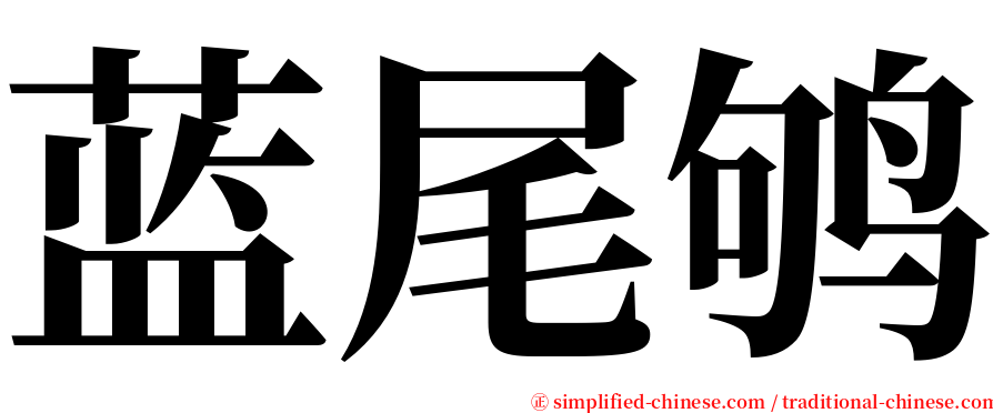 蓝尾鸲 serif font