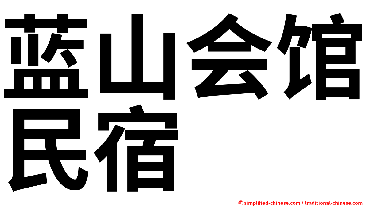 蓝山会馆民宿