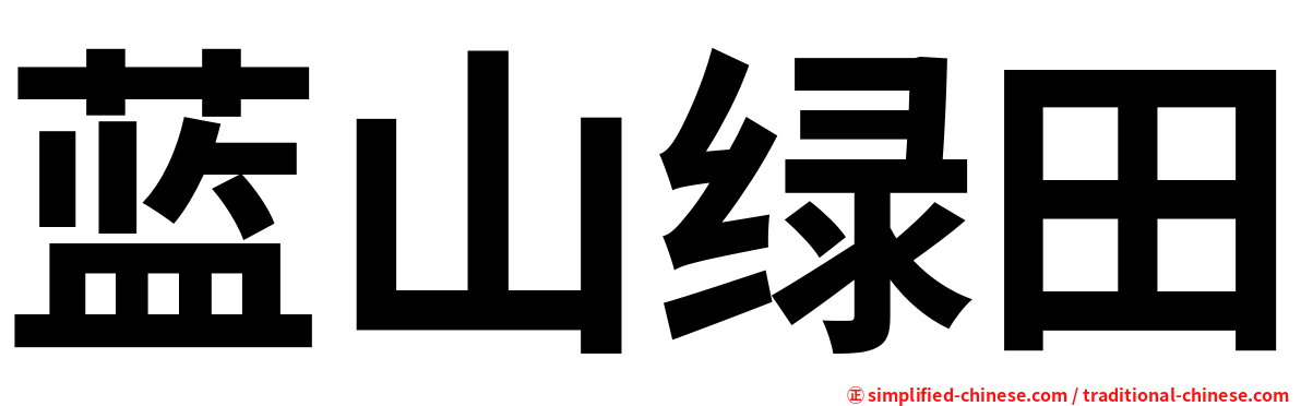 蓝山绿田