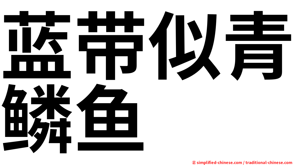 蓝带似青鳞鱼
