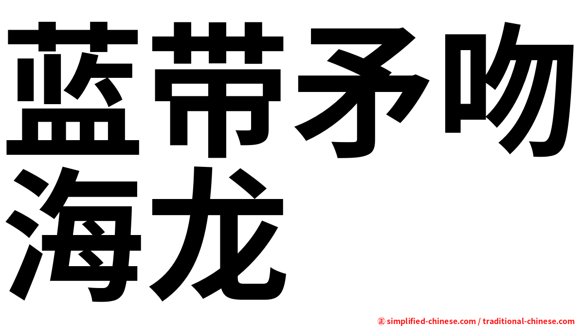 蓝带矛吻海龙