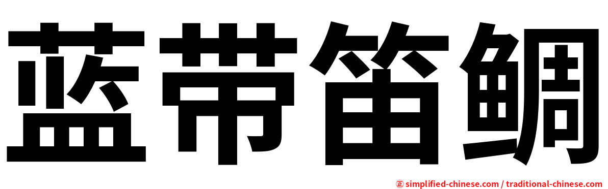 蓝带笛鲷