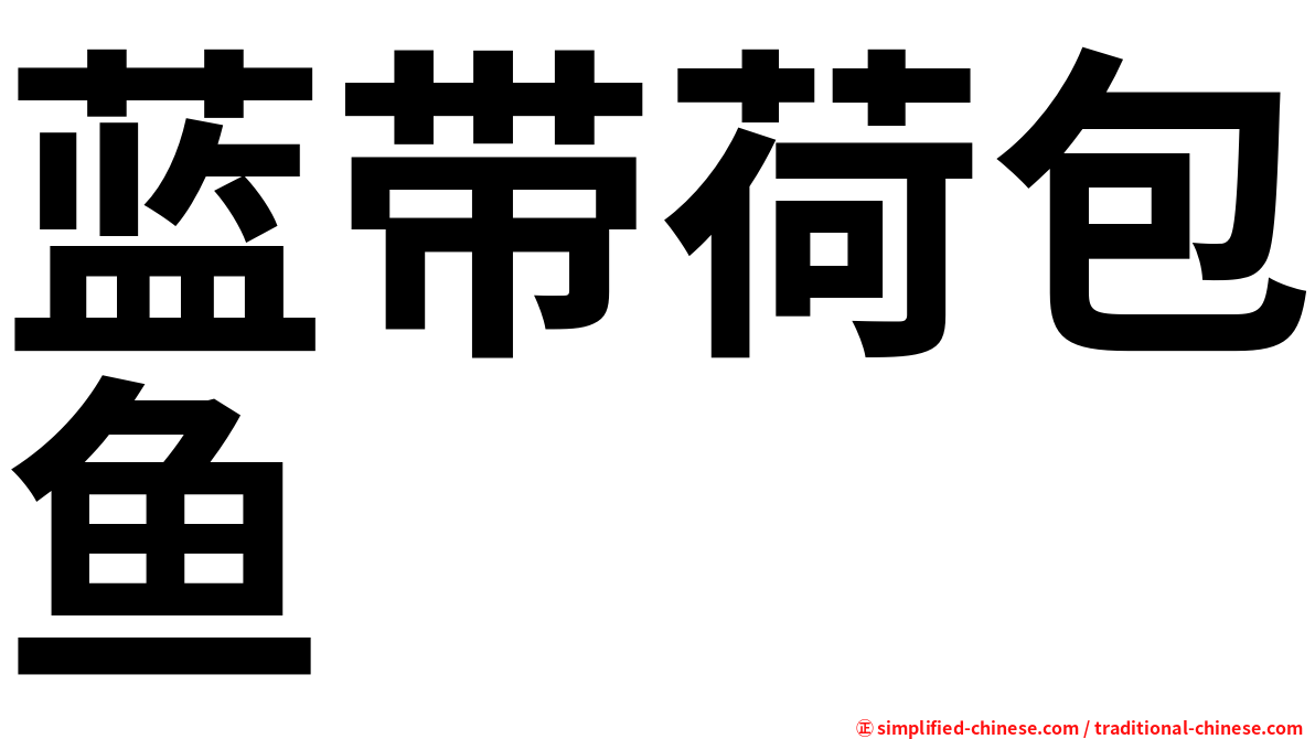 蓝带荷包鱼