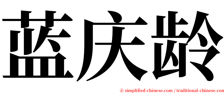蓝庆龄 serif font