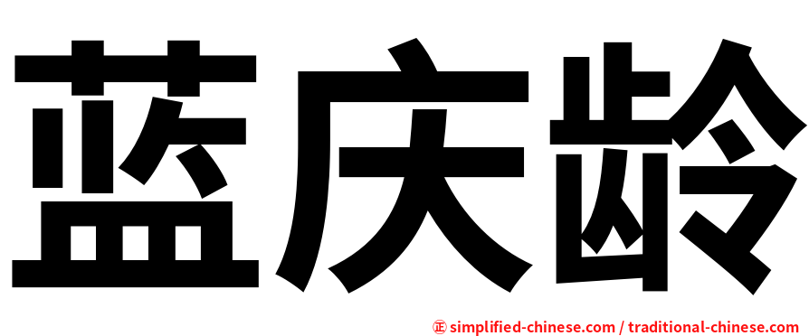 蓝庆龄