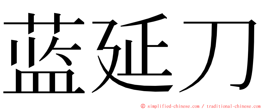 蓝延刀 ming font