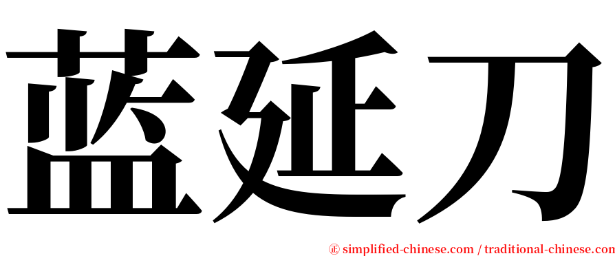 蓝延刀 serif font