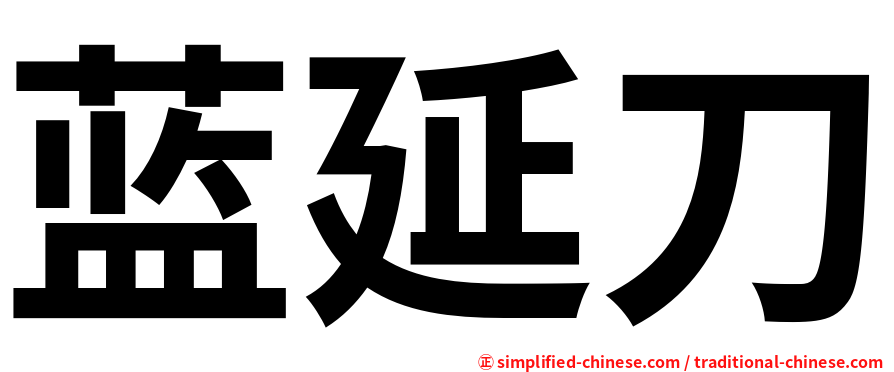 蓝延刀