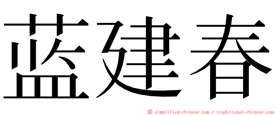 蓝建春 ming font