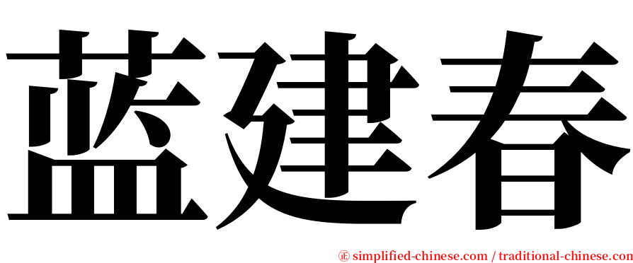 蓝建春 serif font