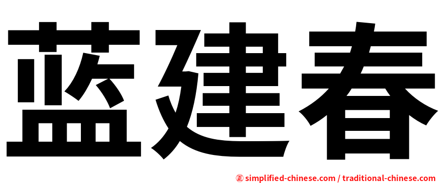 蓝建春