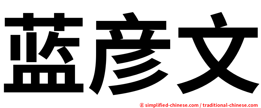 蓝彦文