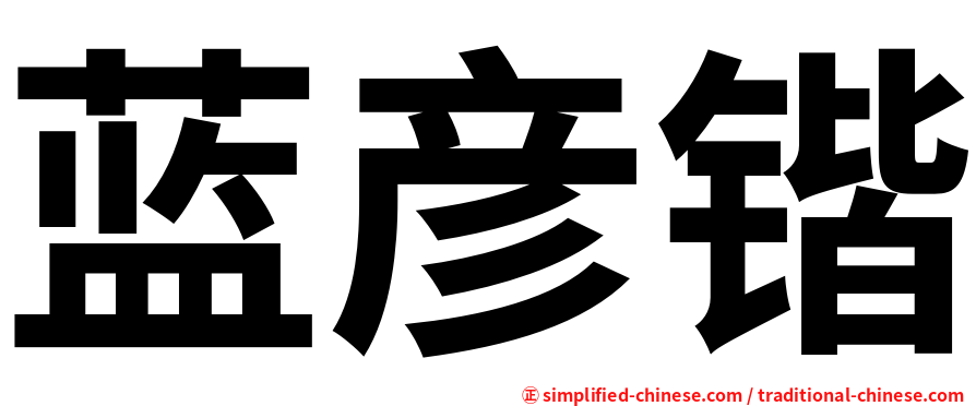 蓝彦锴