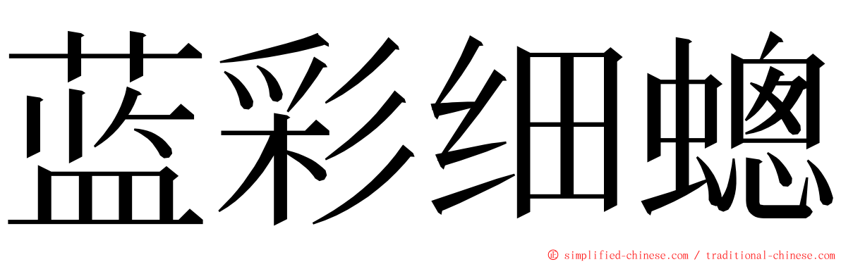 蓝彩细蟌 ming font