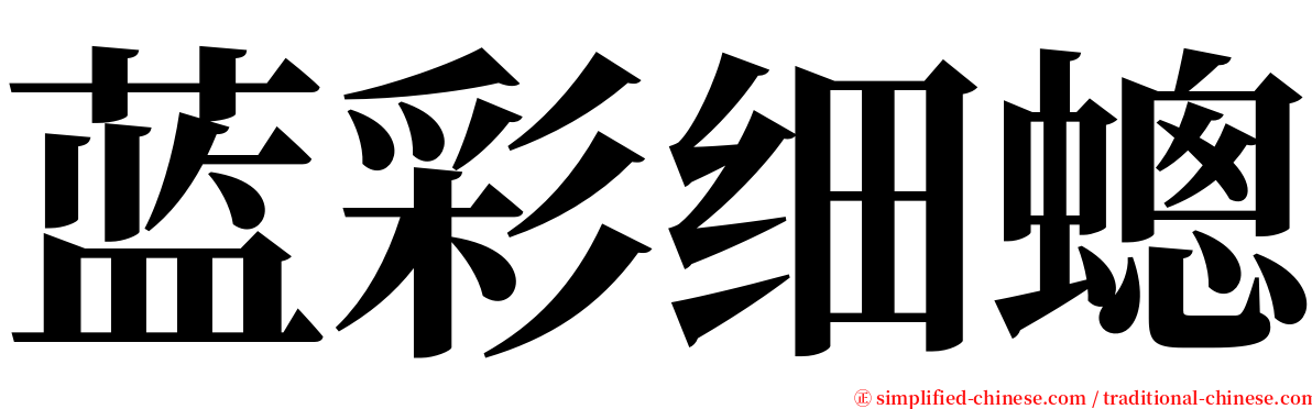 蓝彩细蟌 serif font